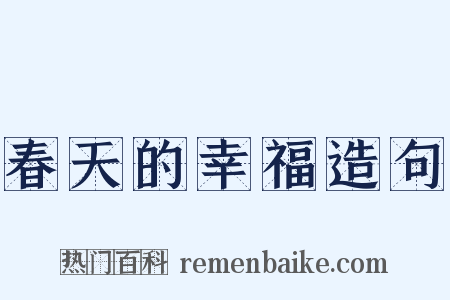 春天的幸福造句是什么意思的图片